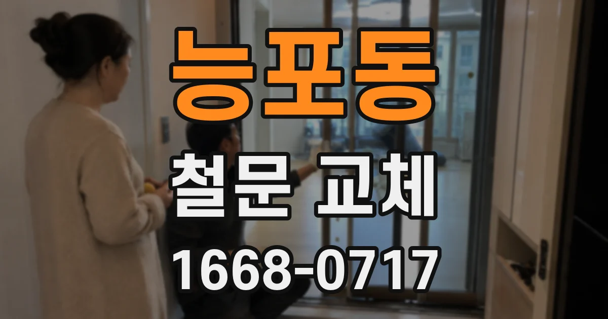 능포동 철문 교체