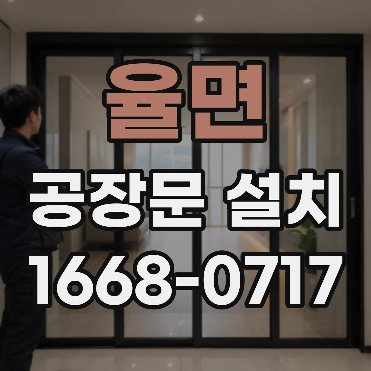 율면 공장문 설치