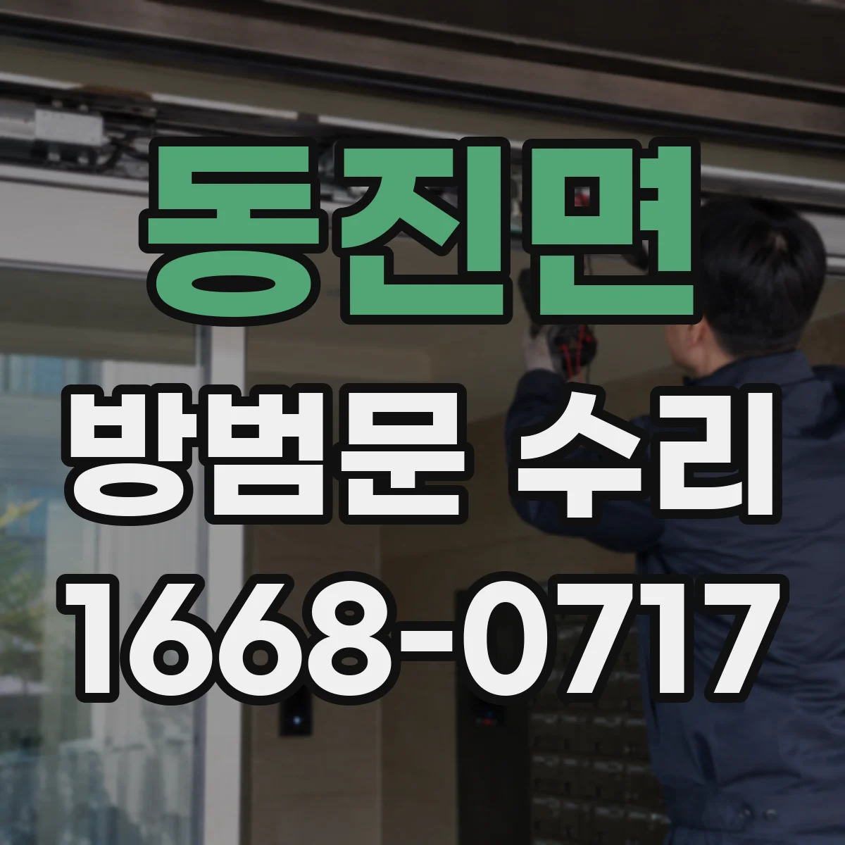 동진면 방범문 수리