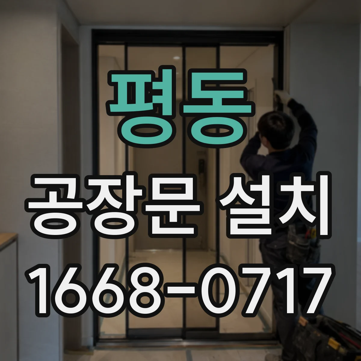 평동 공장문 설치