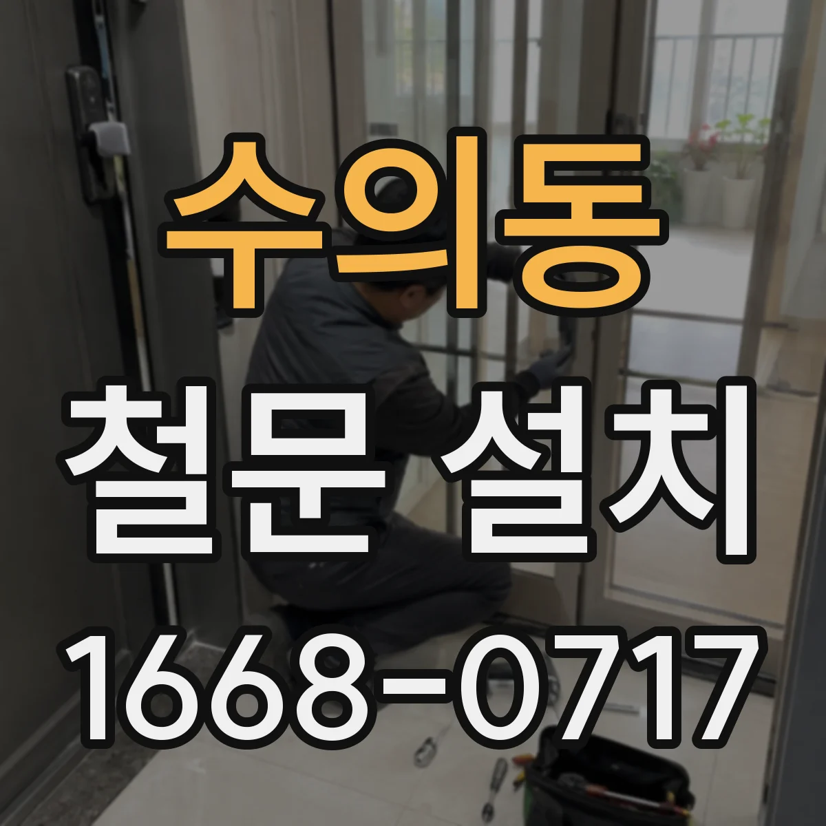 수의동 철문 설치