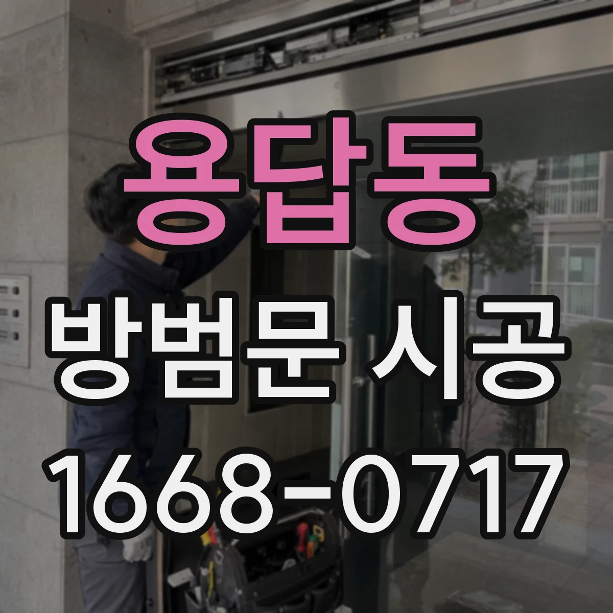 용답동 방범문 시공