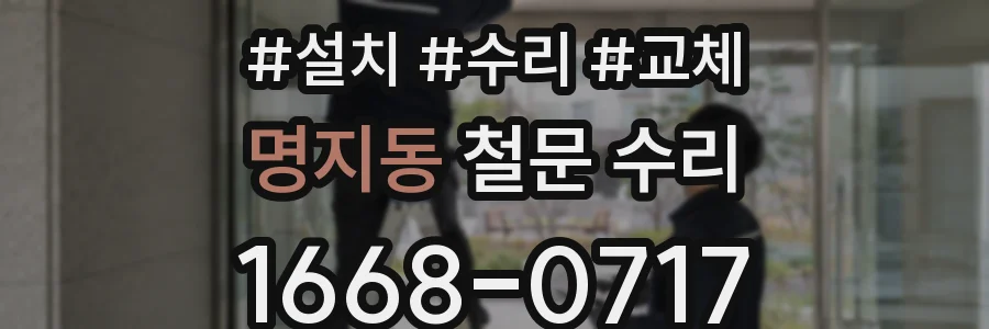 명지동 철문 수리