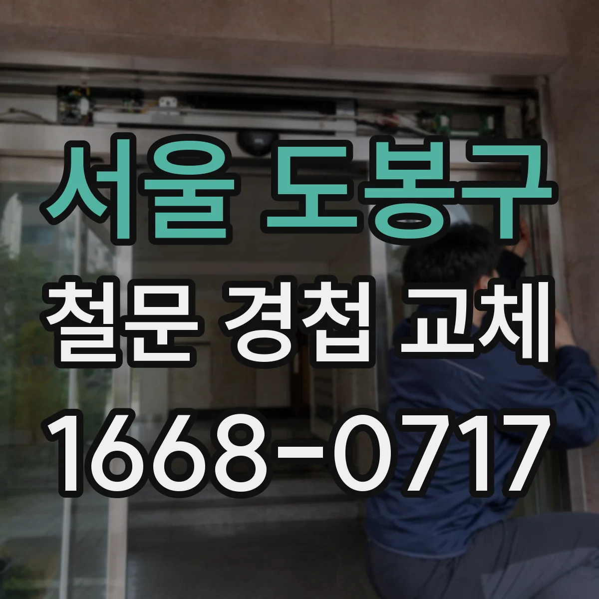 서울 도봉구 철문 경첩 교체