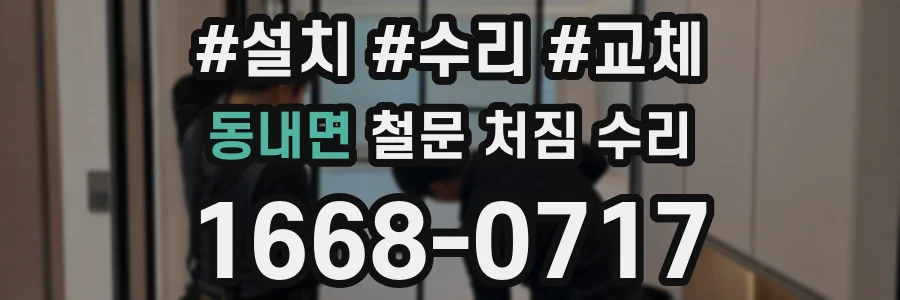 동내면 철문 처짐 수리