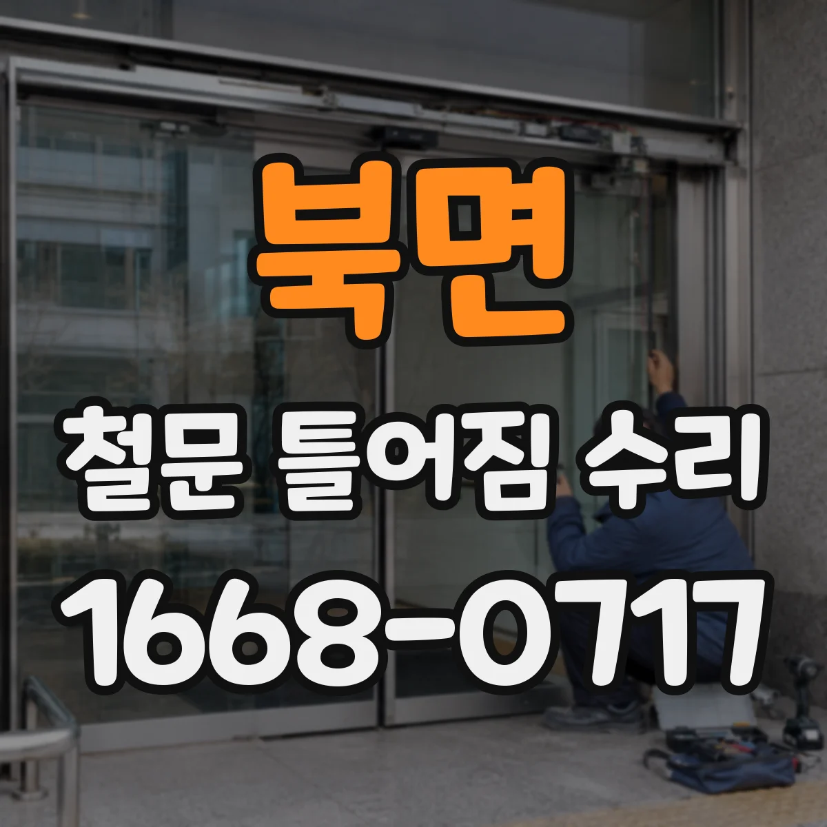 북면 철문 틀어짐 수리