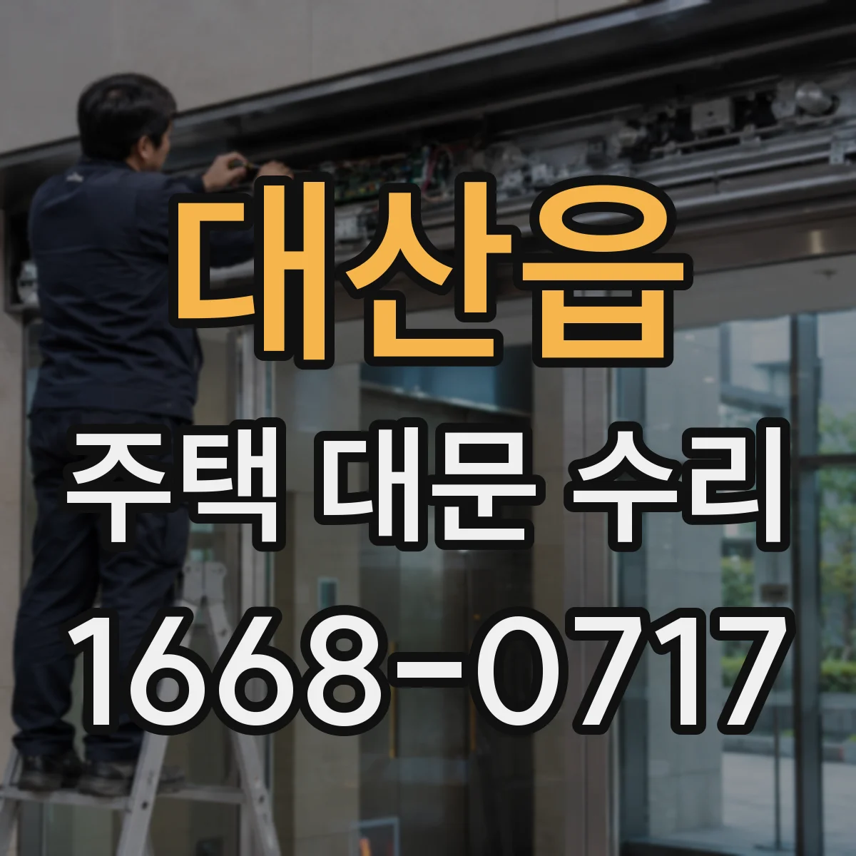 대산읍 주택 대문 수리