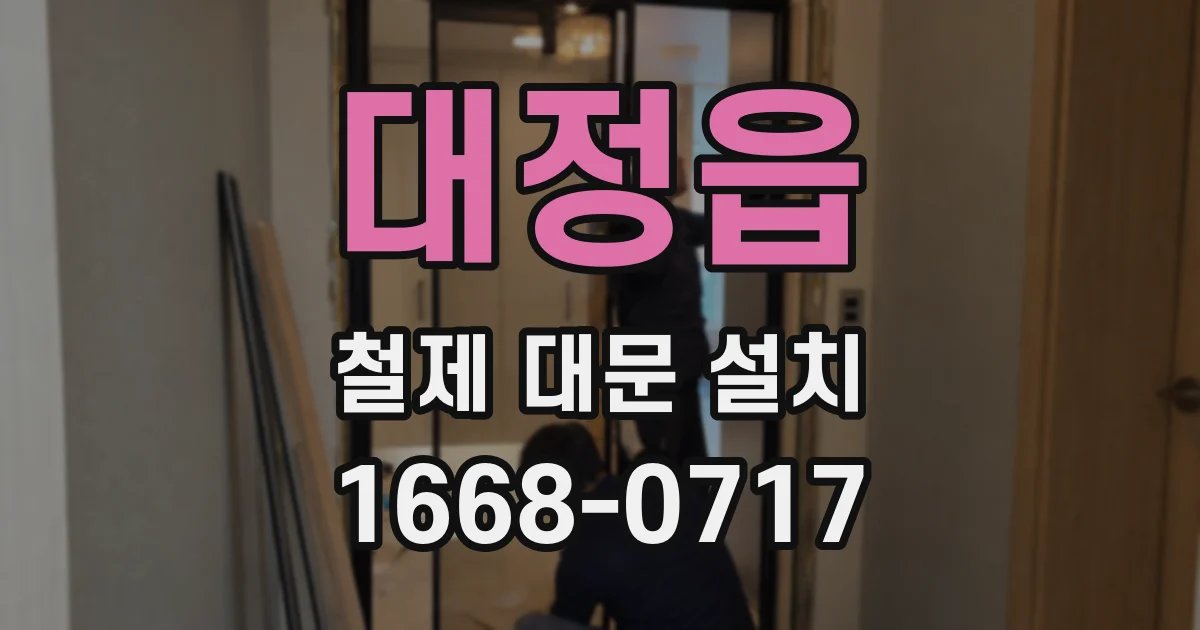 대정읍 철제 대문 설치