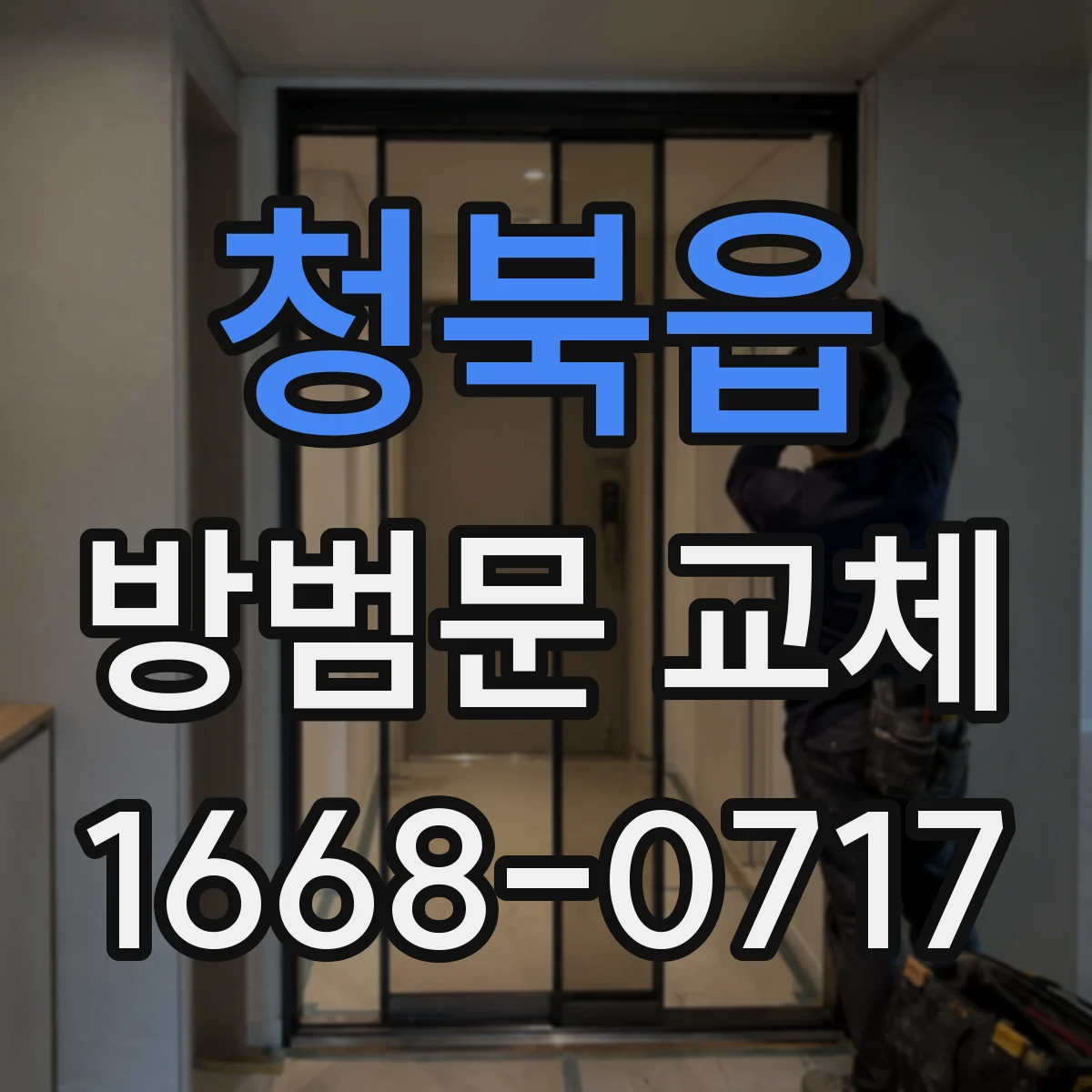 청북읍 방범문 교체