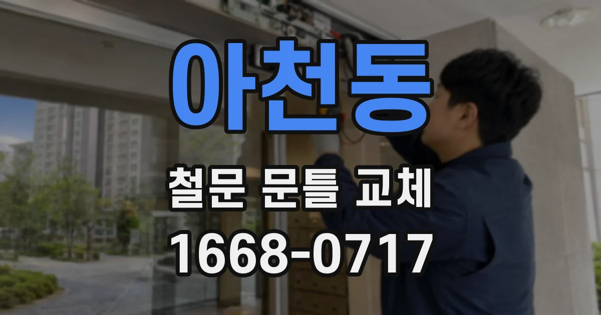 아천동 철문 문틀 교체