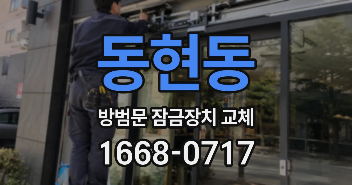 동현동 방범문 잠금장치 교체