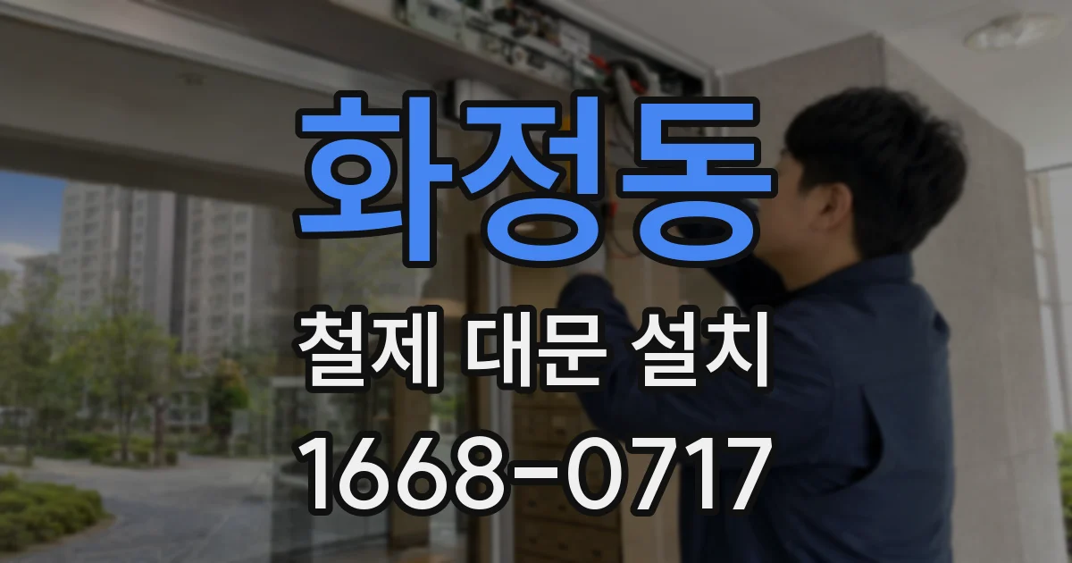 화정동 철제 대문 설치