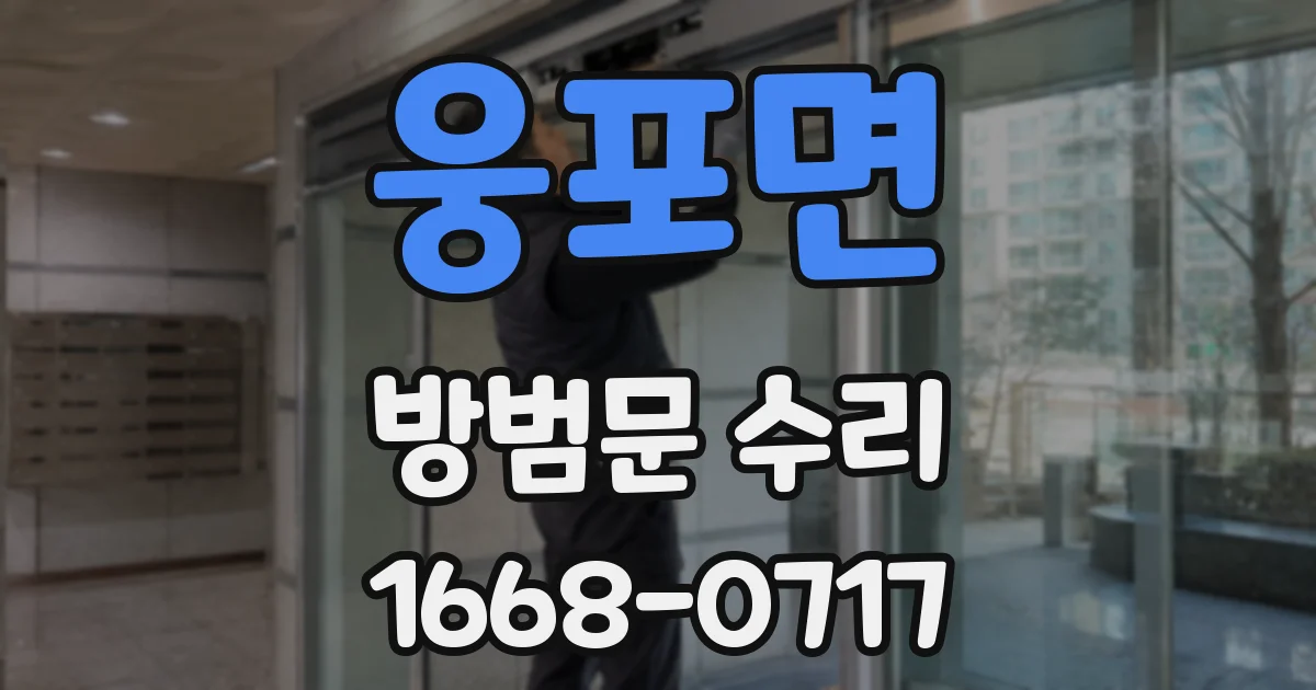 웅포면 방범문 수리
