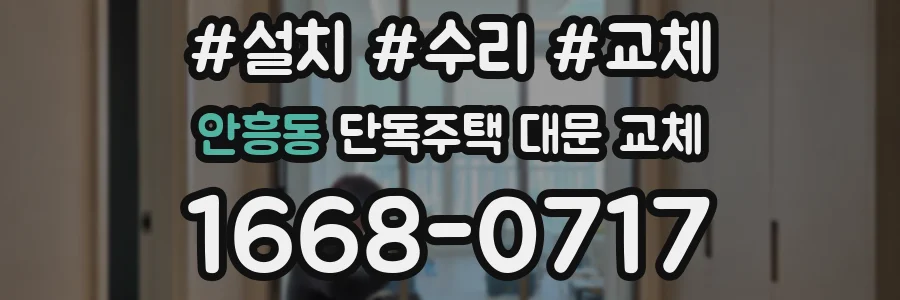 안흥동 단독주택 대문 교체