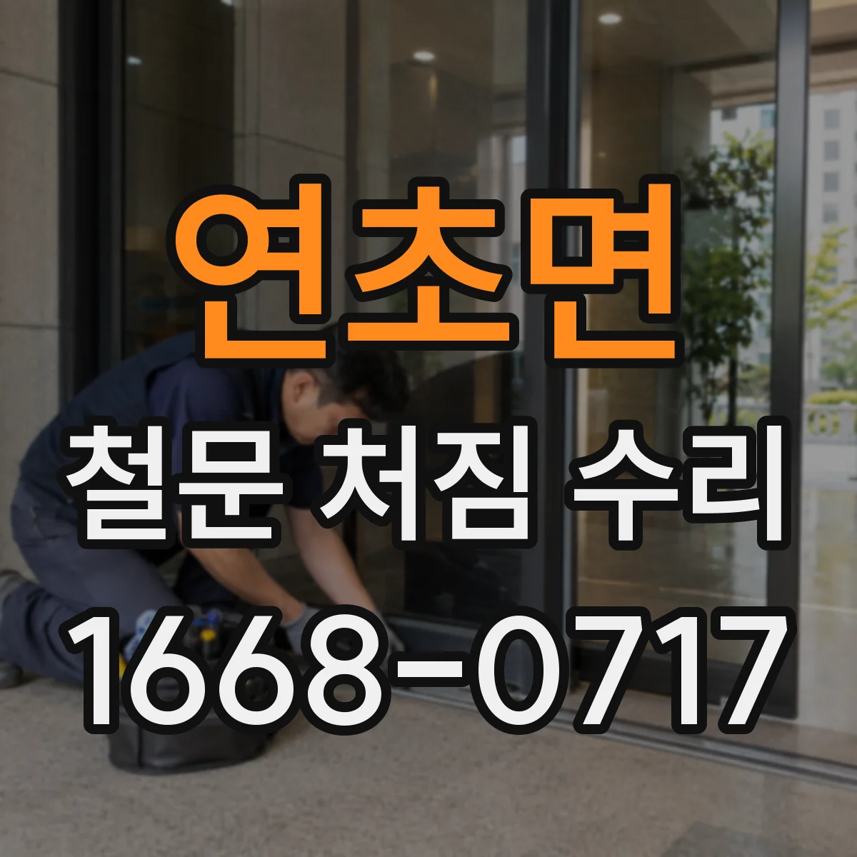 연초면 철문 처짐 수리
