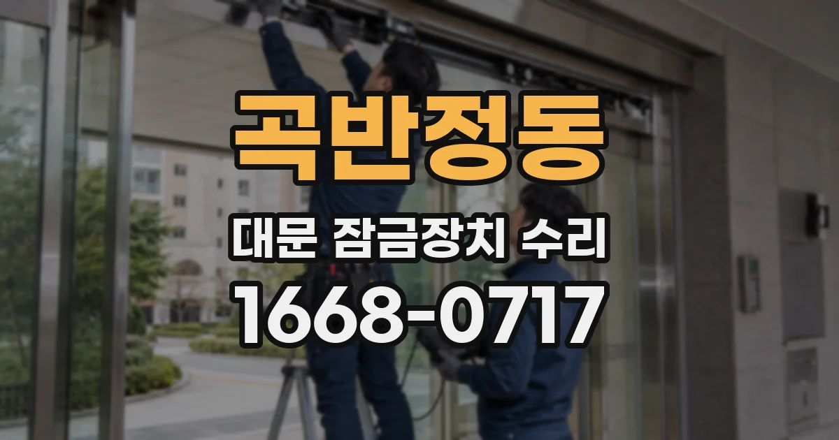 곡반정동 대문 잠금장치 수리