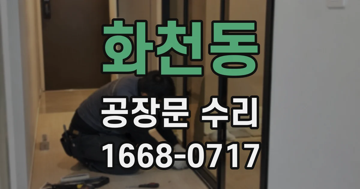 화천동 공장문 수리
