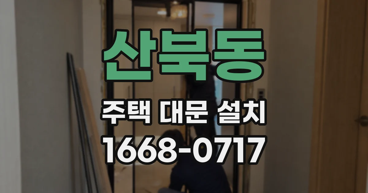 산북동 주택 대문 설치