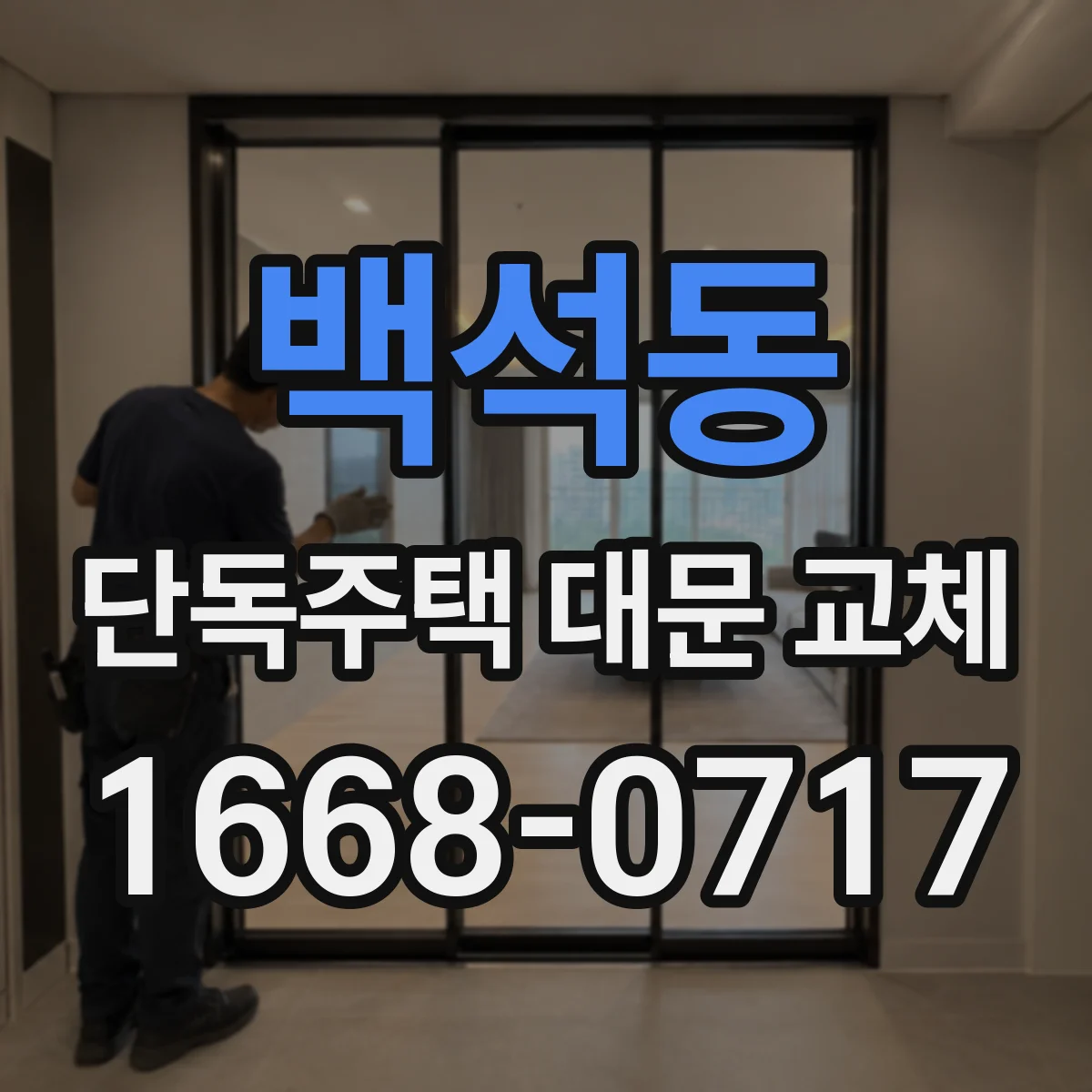 백석동 단독주택 대문 교체