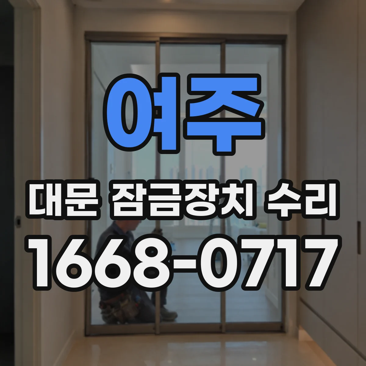 여주 대문 잠금장치 수리