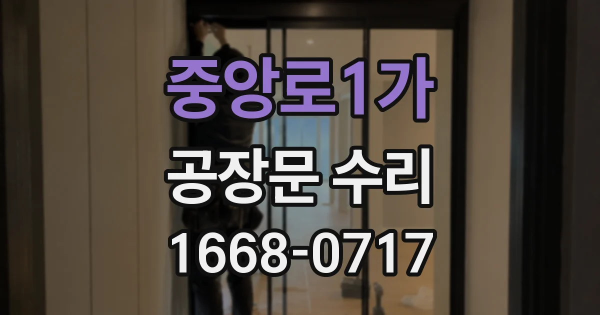 중앙로1가 공장문 수리