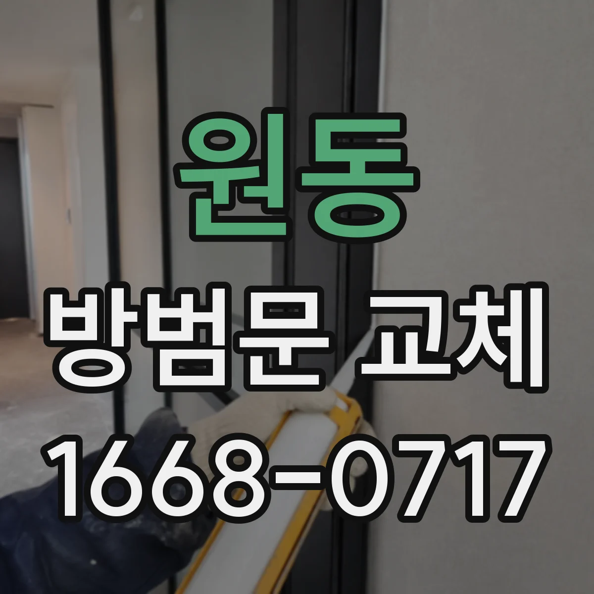 원동 방범문 교체
