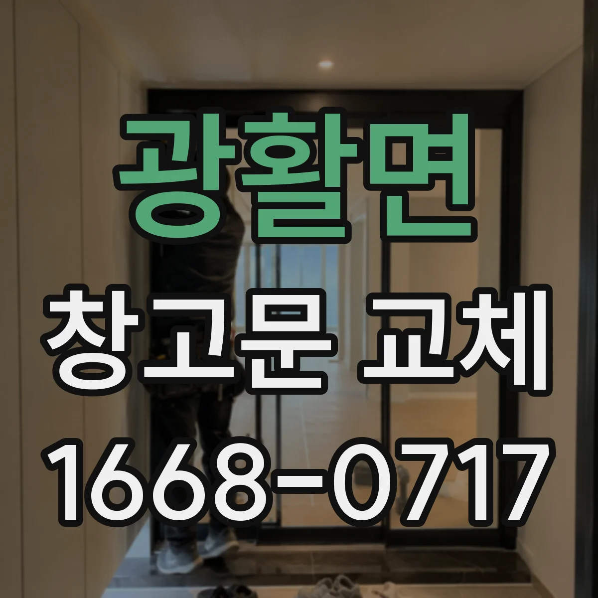 광활면 창고문 교체