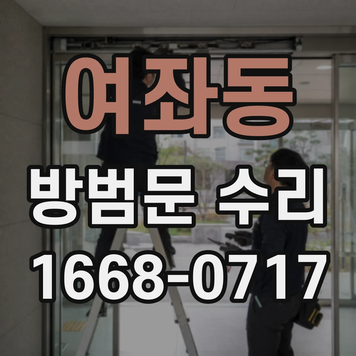 여좌동 방범문 수리