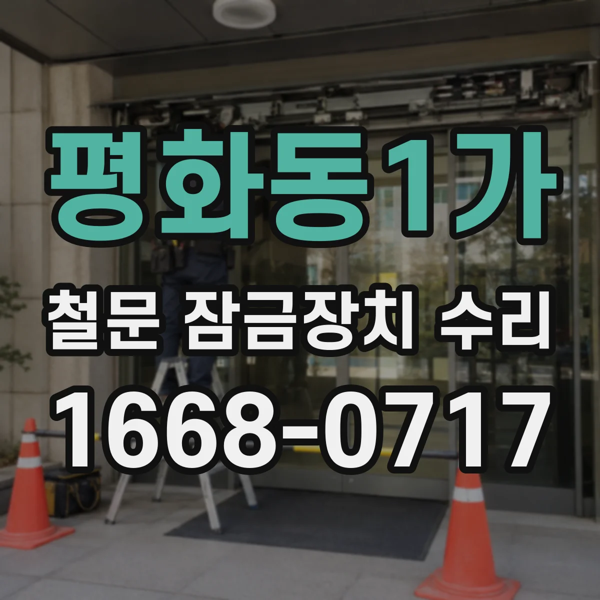 평화동1가 철문 잠금장치 수리
