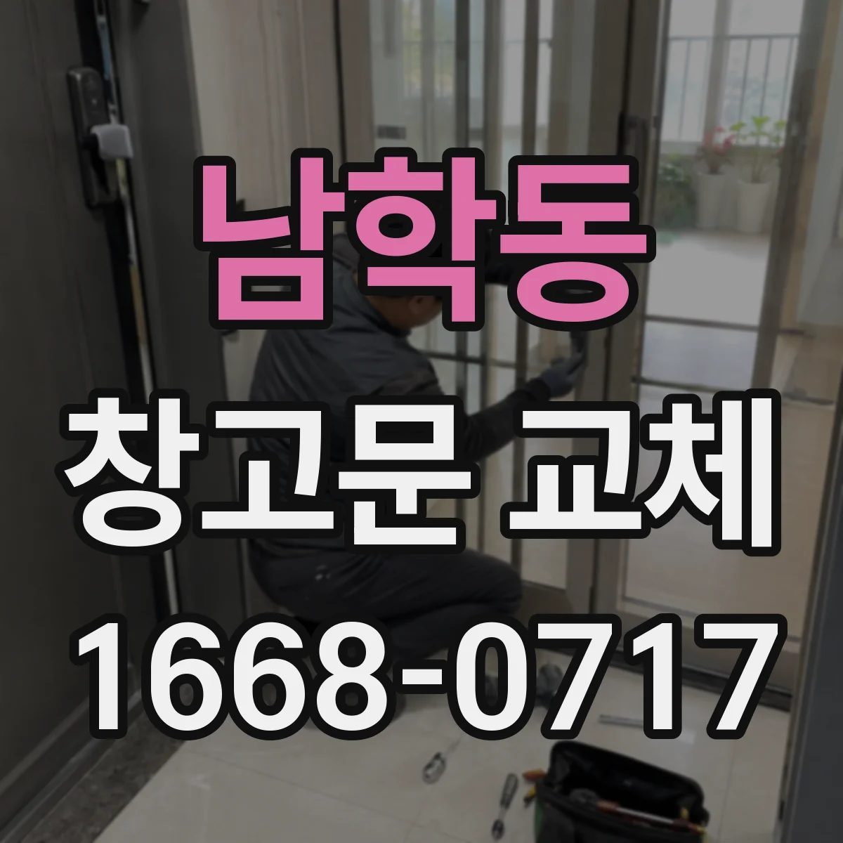 남학동 창고문 교체