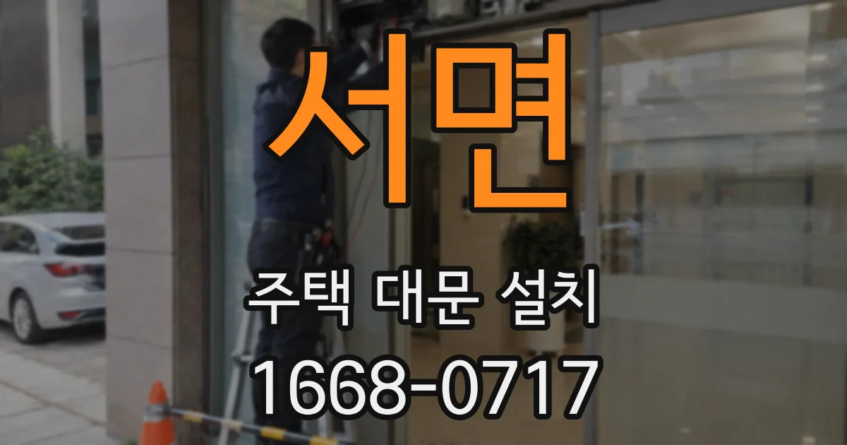 서면 주택 대문 설치