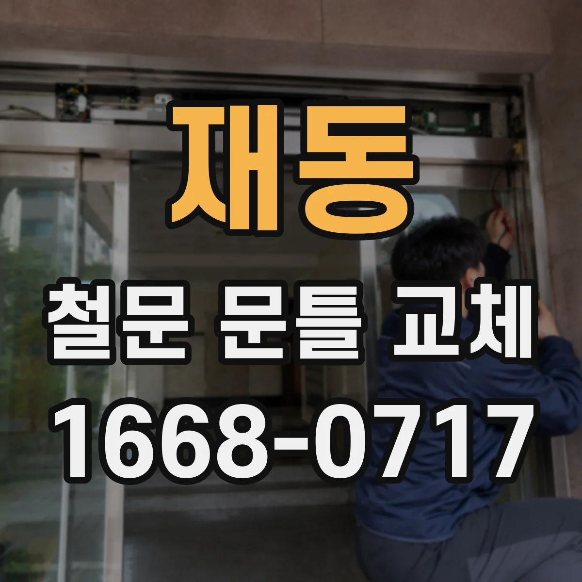 재동 철문 문틀 교체
