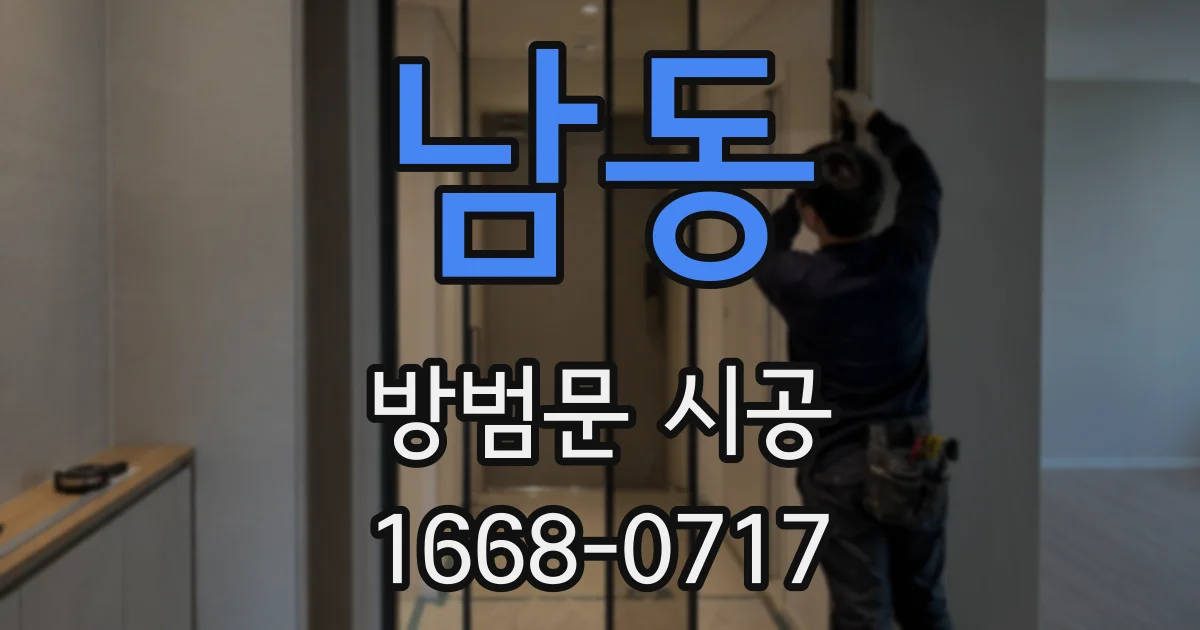 남동 방범문 시공