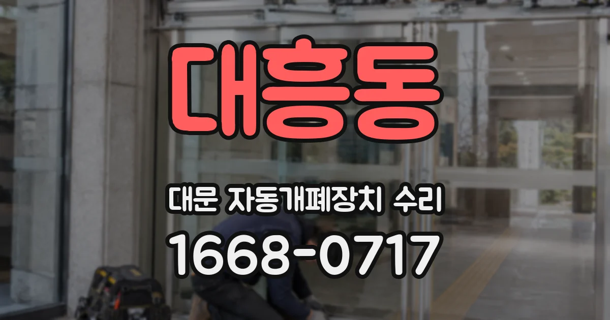 대흥동 대문 자동개폐장치 수리