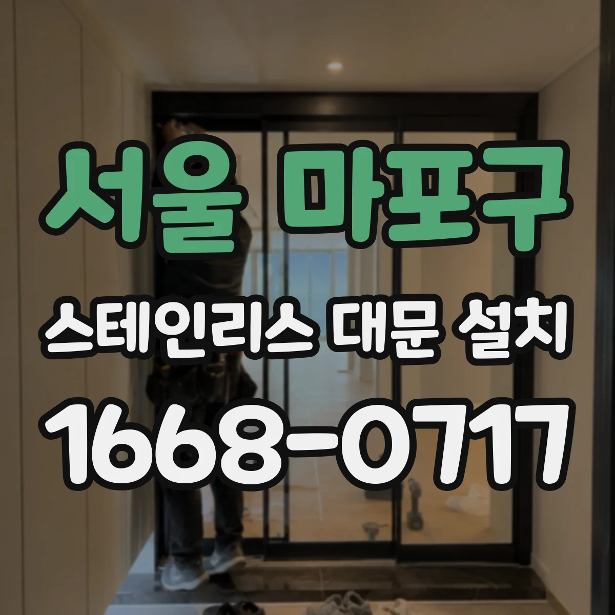 서울 마포구 스테인리스 대문 설치
