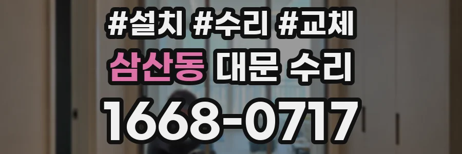 삼산동 대문 수리