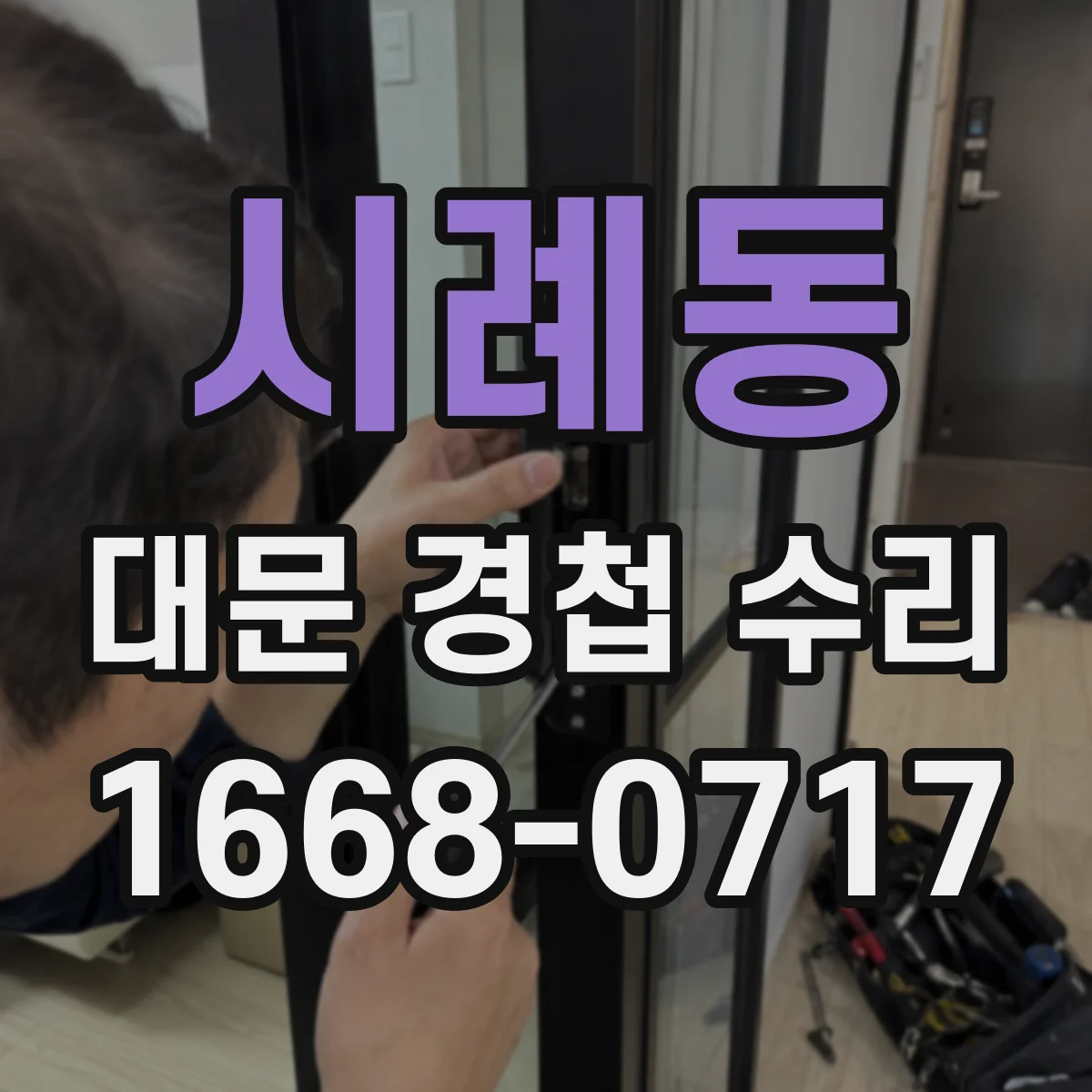 시례동 대문 경첩 수리