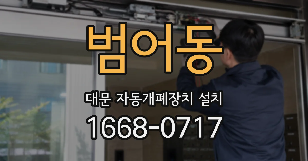 범어동 대문 자동개폐장치 설치