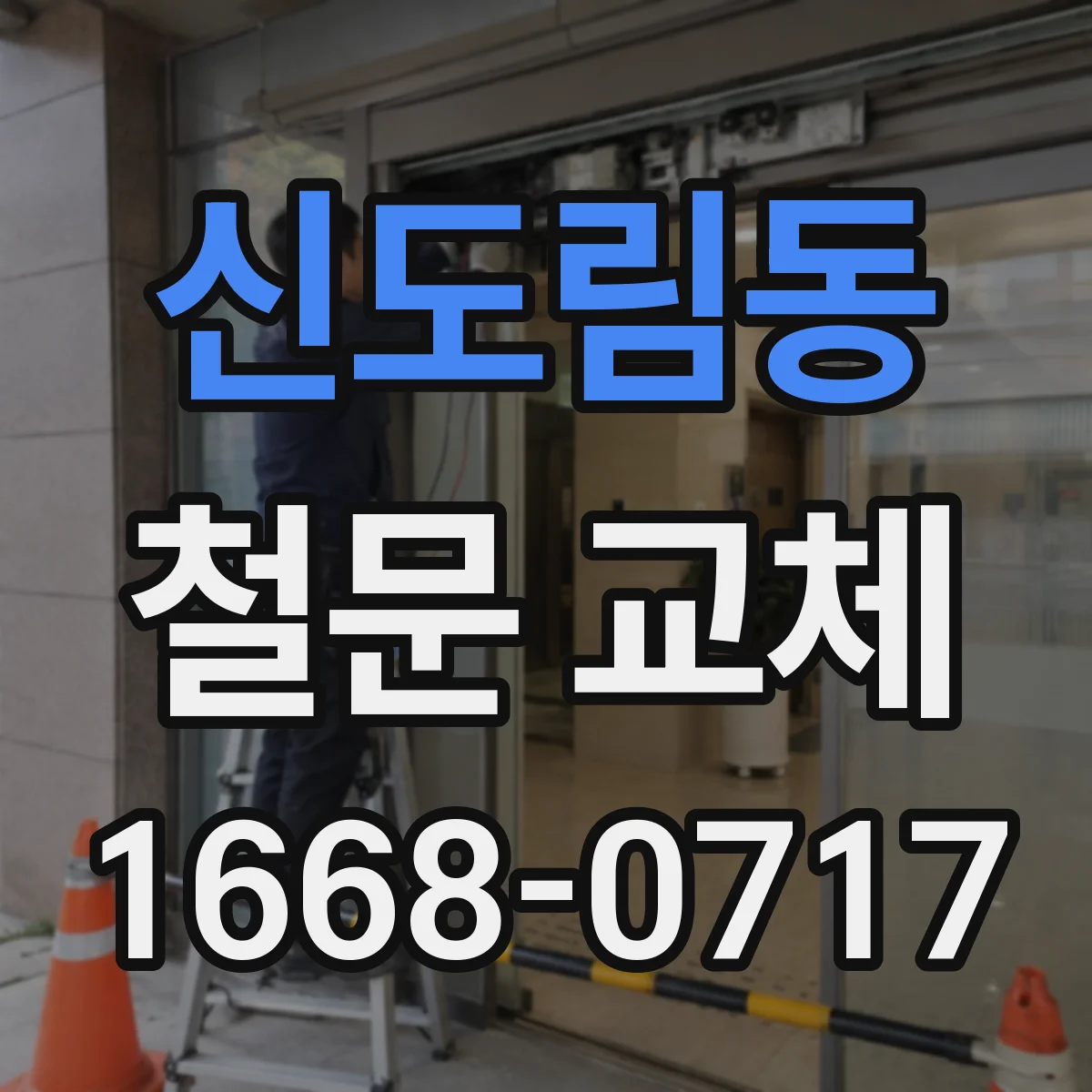 신도림동 철문 교체