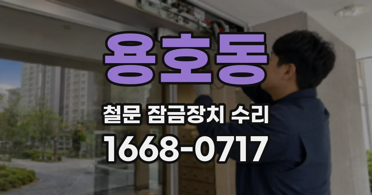 용호동 철문 잠금장치 수리