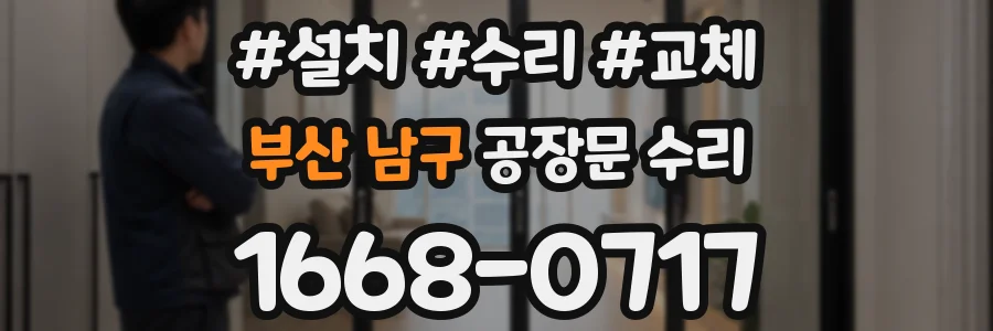 부산 남구 공장문 수리