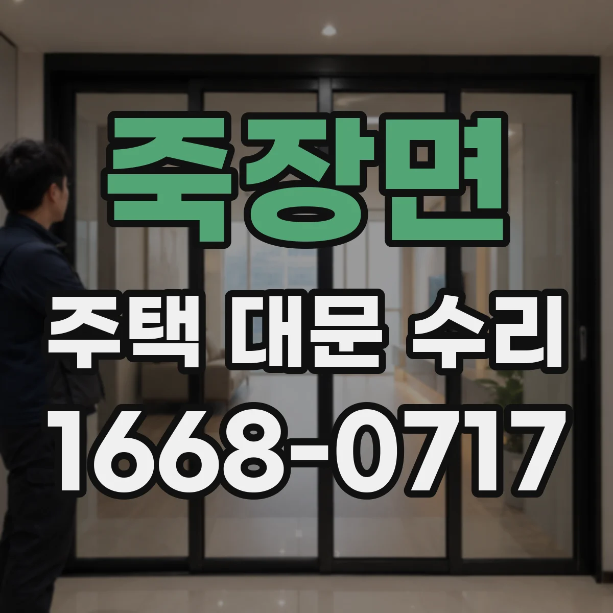 죽장면 주택 대문 수리