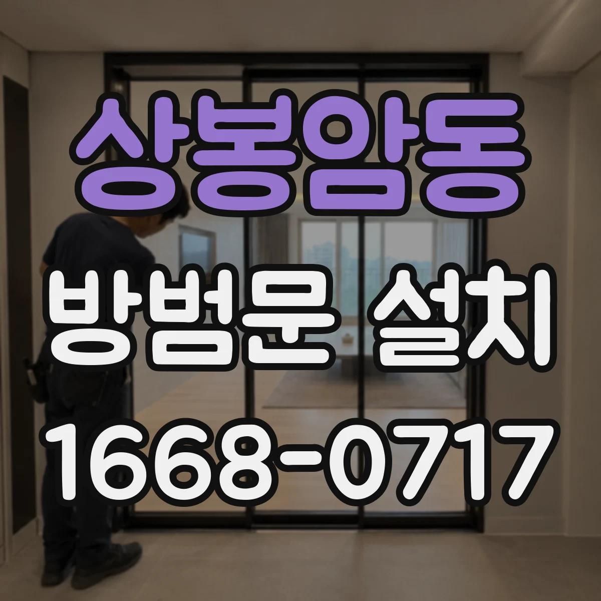 상봉암동 방범문 설치
