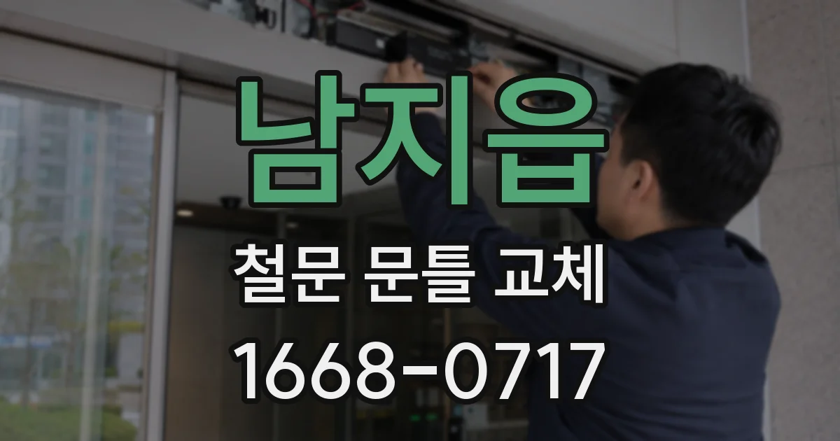 남지읍 철문 문틀 교체