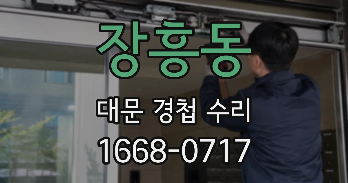 장흥동 대문 경첩 수리
