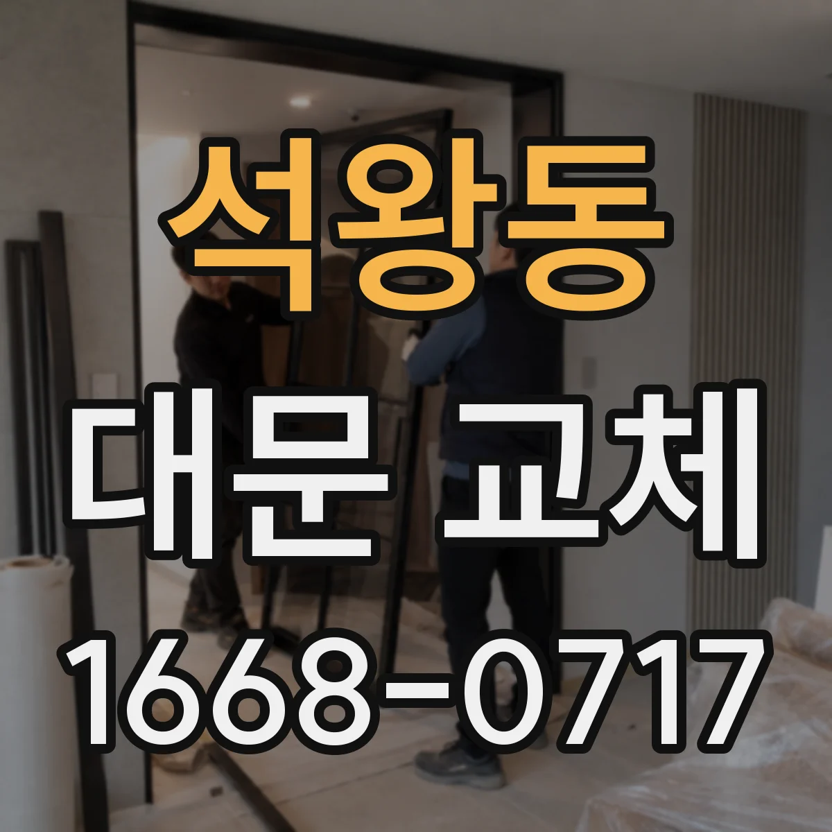 석왕동 대문 교체