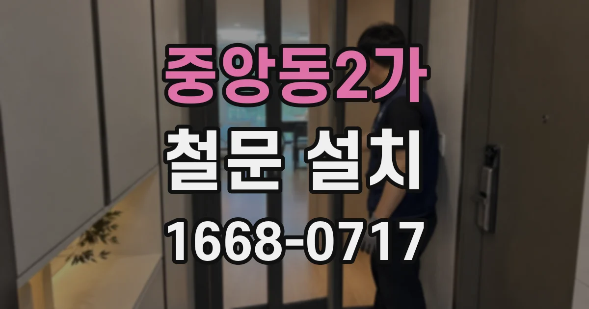 중앙동2가 철문 설치