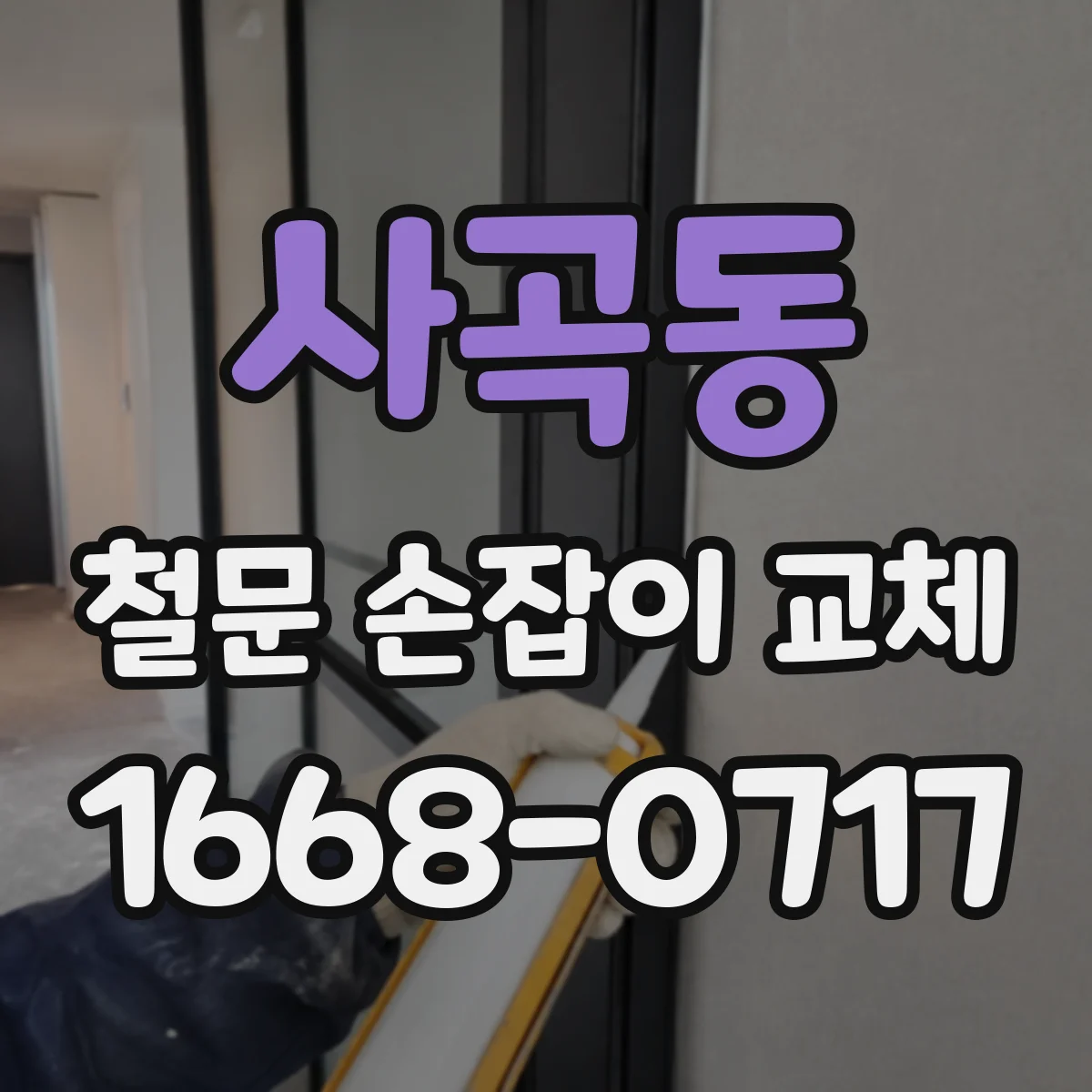사곡동 철문 손잡이 교체