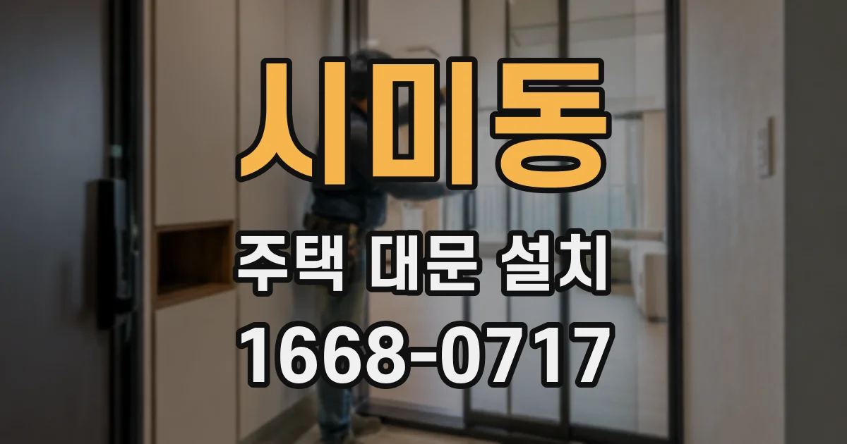 시미동 주택 대문 설치