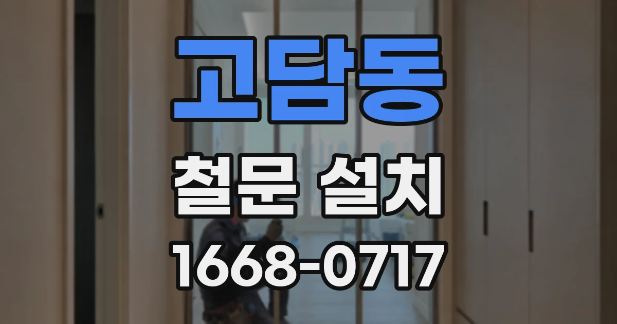 고담동 철문 설치